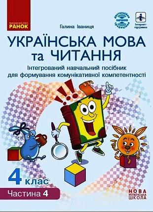 Українська мова та читання. 4 клас в 4 ч. (ч. 4). інтегрований посібник (іваниця)