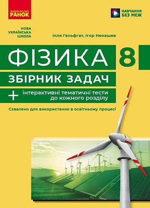 Физика. 8 кл. сборник задач
