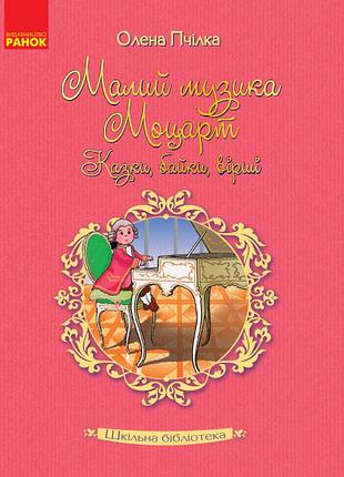 Елена пчелка. малий музика моцарт. сказки, байки, стихи.