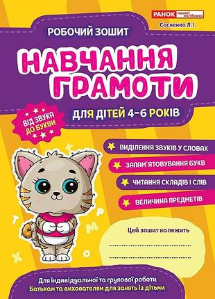 Робоий зошит. навчання грамоті 4-6 років