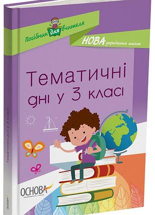 Тематичні дні у 3 класі. нур037