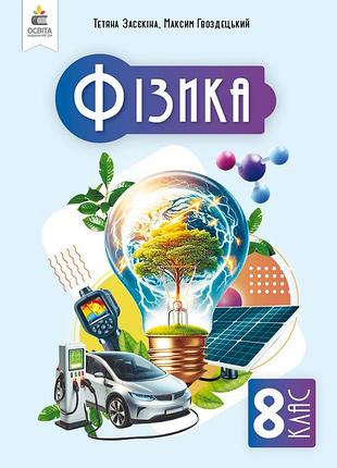 Тетяна засєкіна, максим гвоздецький - підручник фізика 8 клас