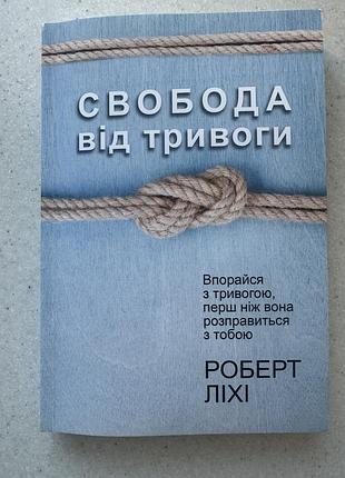 Книга р.лихи «свобода от тревоги»