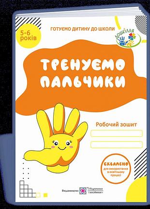 Вітушинська н., пилипів о. - тренуємо пальчики. робочий зошит з підготовки руки до письма для дітей 5–6 років