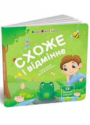 Схоже і відмінне