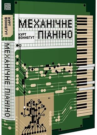 Курт воннеґут - механічне піаніно