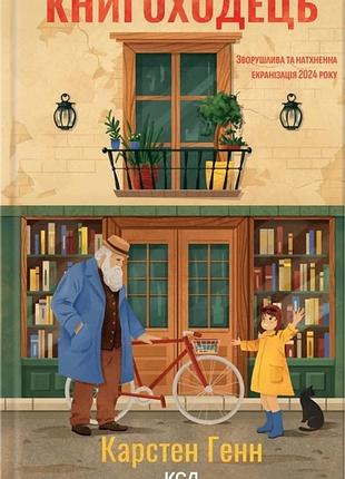 Карстен генн - книгоходець