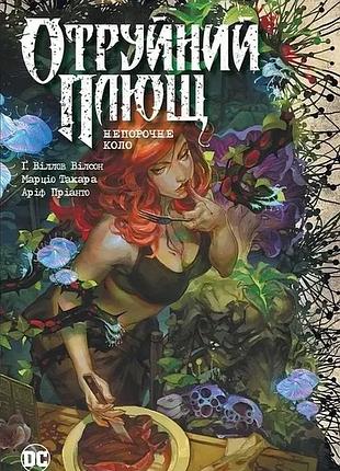 Ґвендолін віллов вілсон - отруйний плющ. книга 1