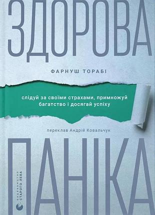 Фарнуш торабі - здорова паніка