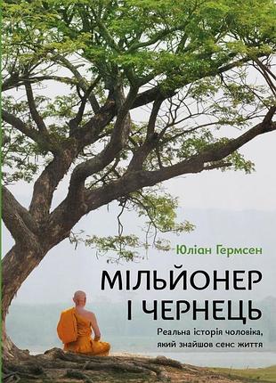 Джуліан гермсен - мільйонер і чернець