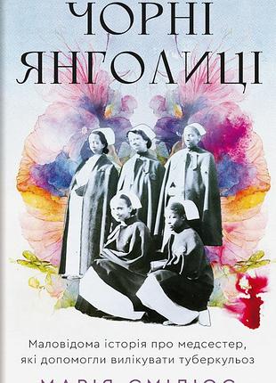 Марія сміліос - чорні янголиці. маловідома історія про медсестер, які допомогли вилікувати туберкульоз