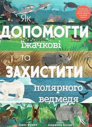Книга як допомогти їжачкові та захистити полярного ведмедя