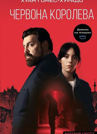 Хуан гомес-хурадо - червона королева. книга 1