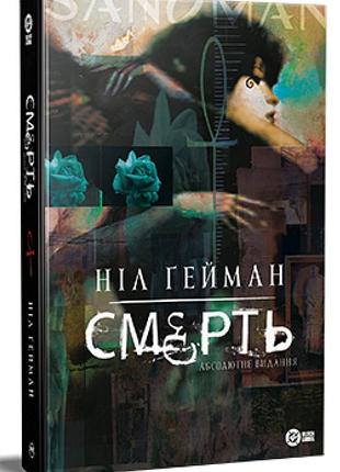 Ніл ґейман - смерть. абсолютне видання