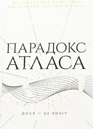 Книг атлас. книга 2. парадокс атласа