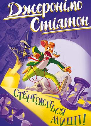 Джеронімо стілтон - стережіться миші! книга 1