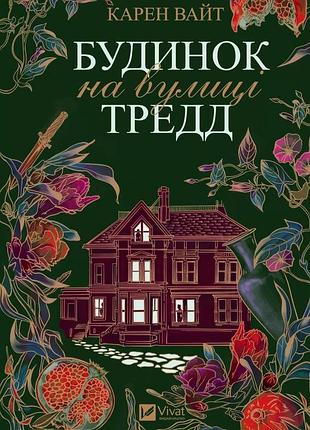 Книга дом на улице тредд карен уайт