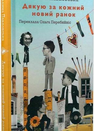 Галина павловська - дякую за кожний новий ранок
