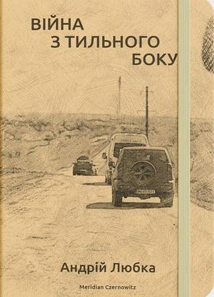 Андрій любка - війна з тильного боку