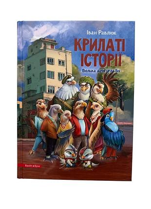 Крилаті історії. велика мрія орла бу. іван равлюк