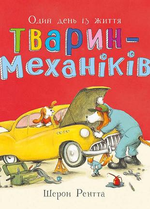Один день из жизни животных-механиков