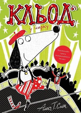 Книга клед в цирке. книга 3 - алекс т. смит