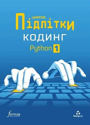 Цифрові діти. кодинг python 1. formula