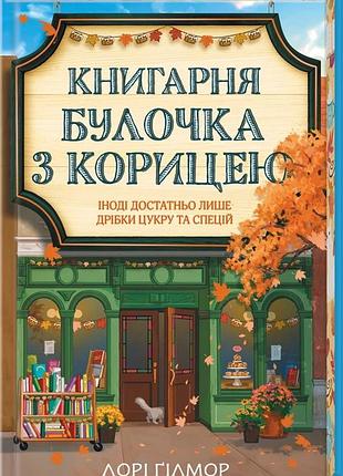 Лорі ґілмор - книгарня «булочка з корицею». гавань мрій. книга 2