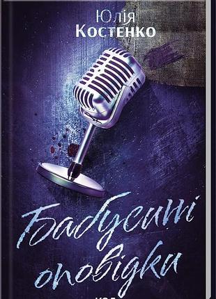 Юлія костенко - бабусині оповідки. книга 3