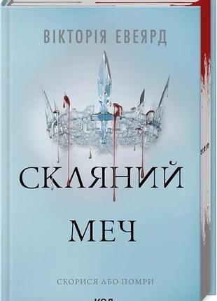 Книга червона королева. книга 2. скляний меч / вікторія евеярд (українською)