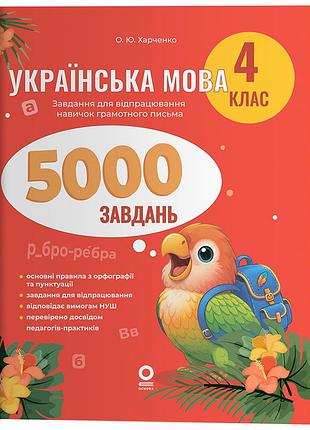Украинский язык. 4 клас. 5000 задач. ушд029