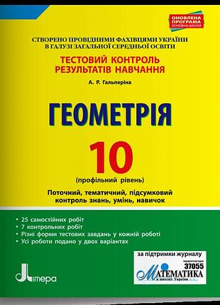 Гальперіна - геометрія. 10 клас. профільний рівень. тестовий контроль результатів навчання