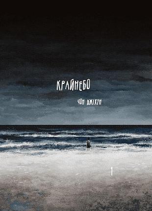 Крайнебо. том 1