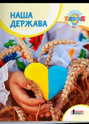 Макаревич а.с. - класна абетка. наша держава