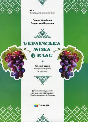 Галина фефілова, валентина паращич - українська мова. 6 клас. робочий зошит для сучасних учнів та учениць