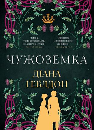 Діана ґеблдон - чужоземка. книга 1