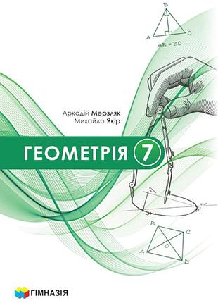 Аркадій мерзляк, михайло якір - геометрія. підручник для 7 класу