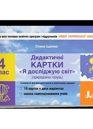 Олена іщенко - дидактичні картки "я досліджую світ" (природнича галузь). 4 клас