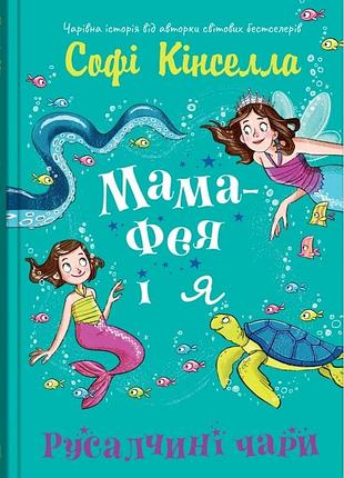 Софі кінселла - мама-фея і я. русалчині чари. книга 4