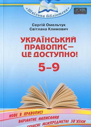 Сергій омельчук - український правопис — це доступно! посібник для 5–9 кл.