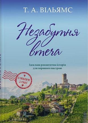 Т. а. вільямс - незабутня втеча. книга 2