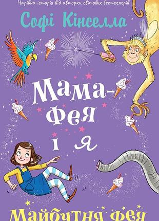 Софі кінселла - мама-фея і я. майбутня фея. книга 2