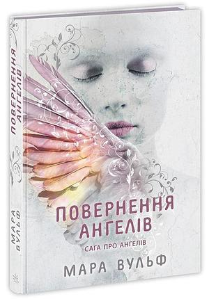 Сага про ангелів. повернення ангелів