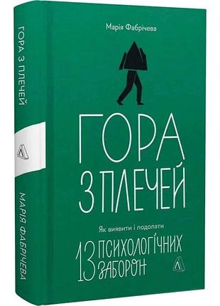 Книга гора с плечами. как обнаружить и преодолеть 13 психологических запретов. мария фабричевая (украинский)