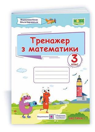 Корчевська ольга, козак мирослава - тренажер з математики. 3 клас. у 2-х ч. ч. 1