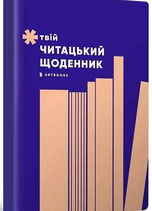 Твій читацький щоденник (персиковий)