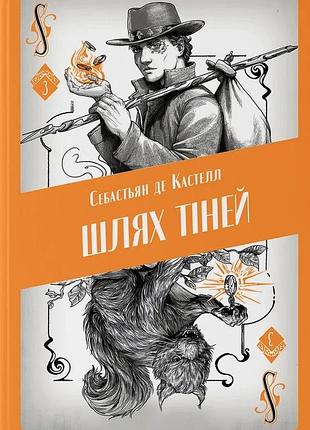 Себастьян де кастелл - шлях тіней
