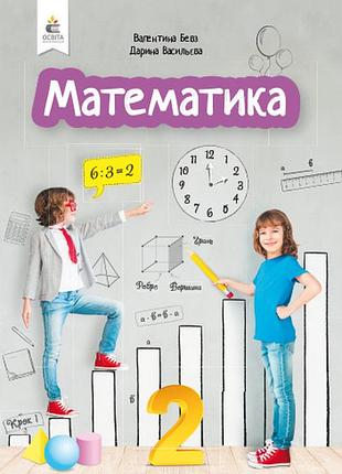 Бевз валентина, дарина васильєва - математика. підручник 2 клас