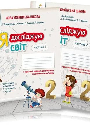 Єресько т.п. - я досліджую світ.робочий зошит 2 клас комплект в 2х частинах (до підручника вашуленко м.с.)