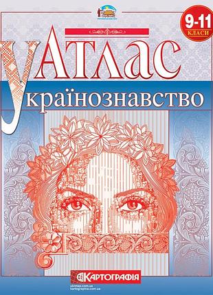 Атлас «українознавство» 9-11 клас. картографія